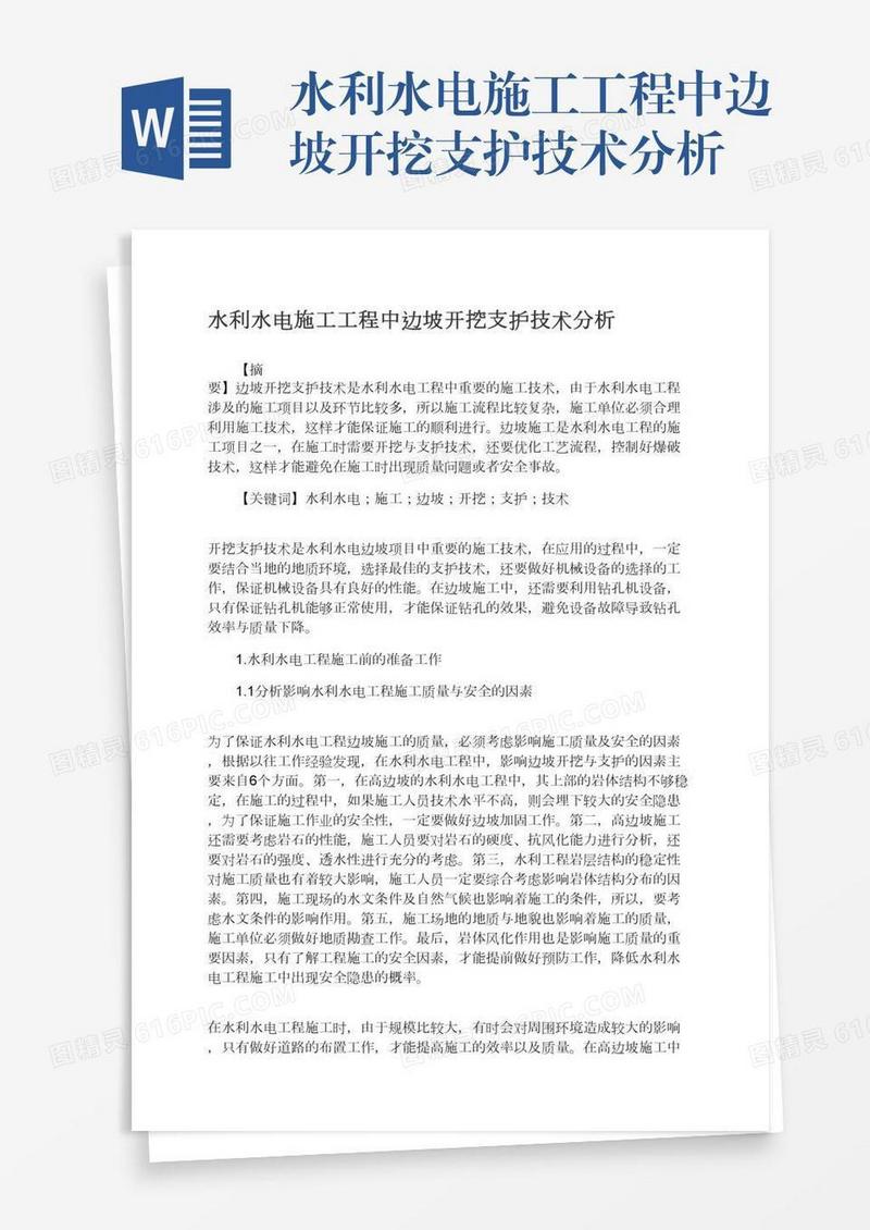 水利水电施工工程中边坡开挖支护技术分析