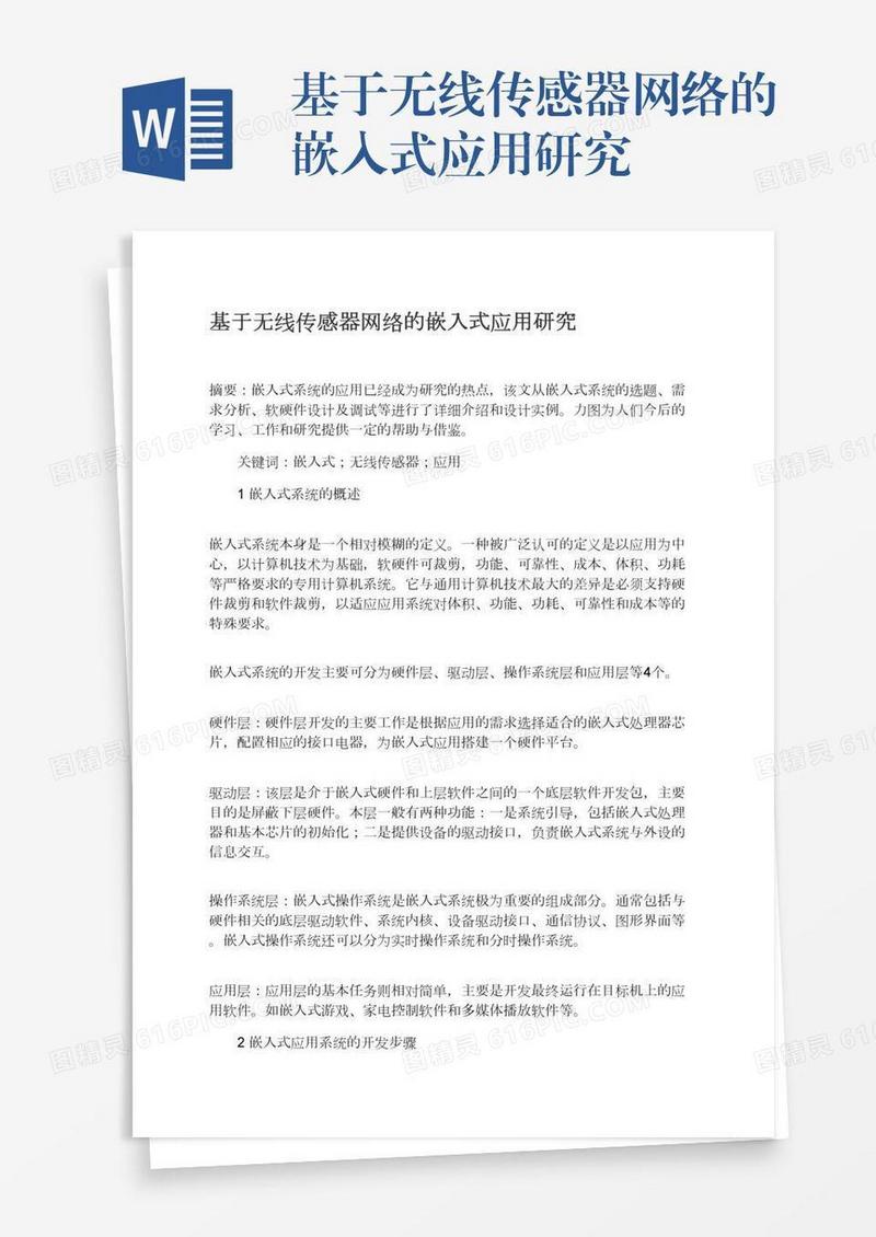 基于无线传感器网络的嵌入式应用研究