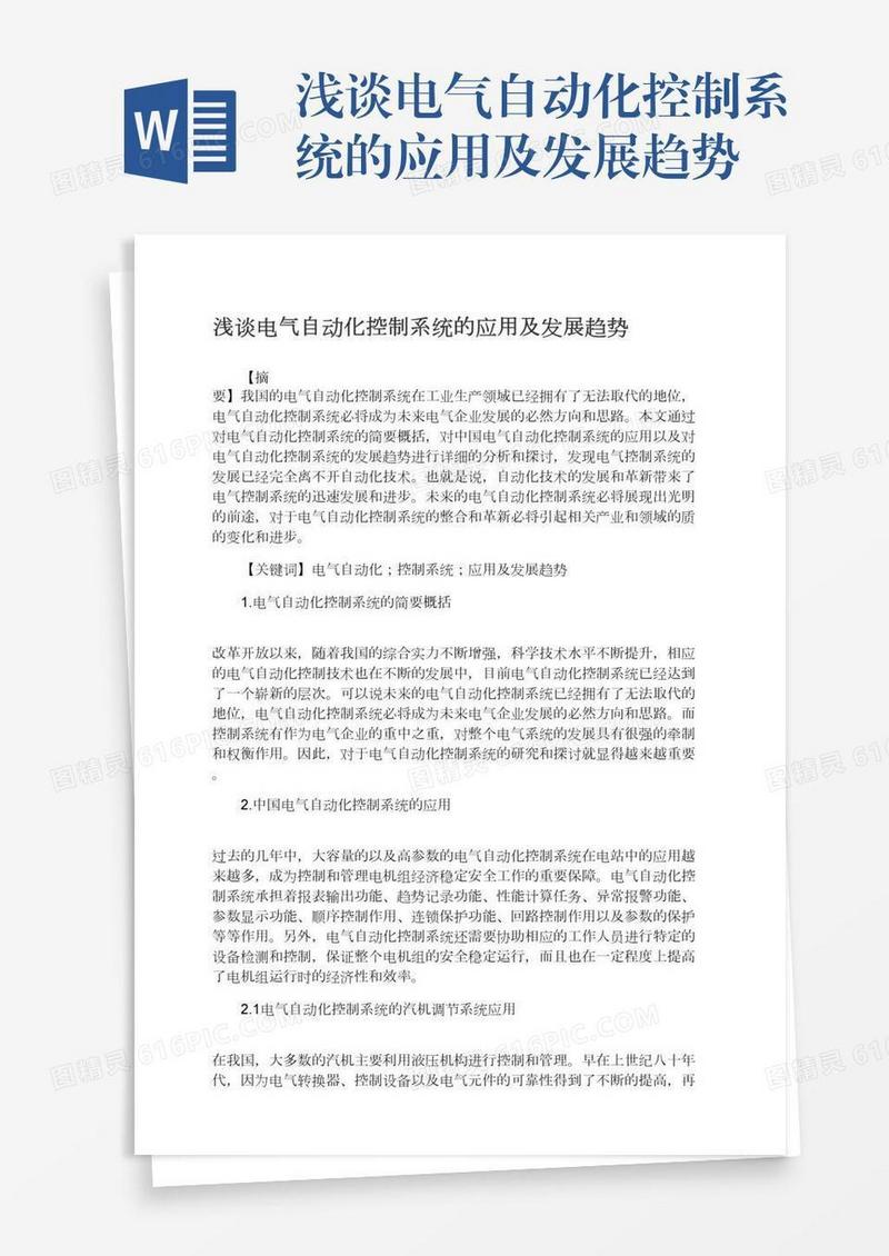 浅谈电气自动化控制系统的应用及发展趋势