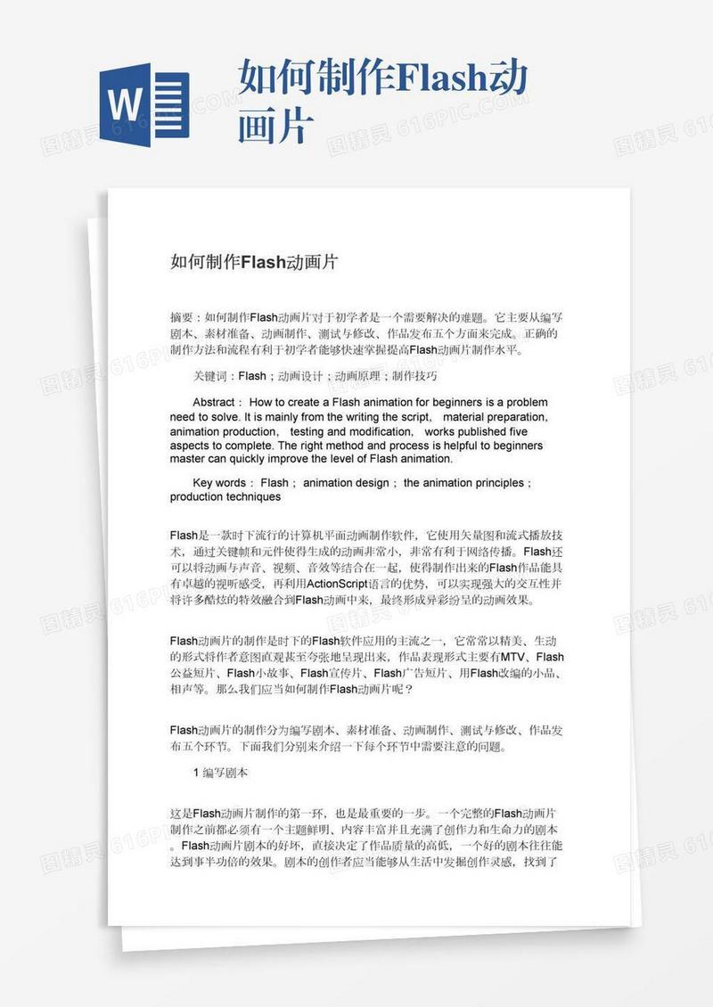 如何制作Flash动画片