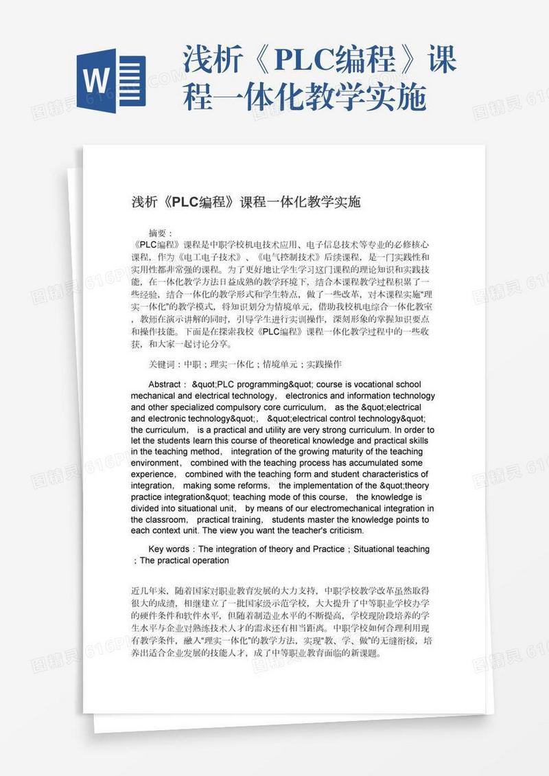 浅析《PLC编程》课程一体化教学实施