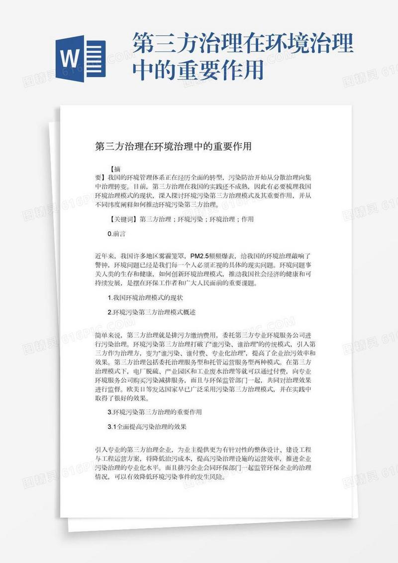 第三方治理在环境治理中的重要作用
