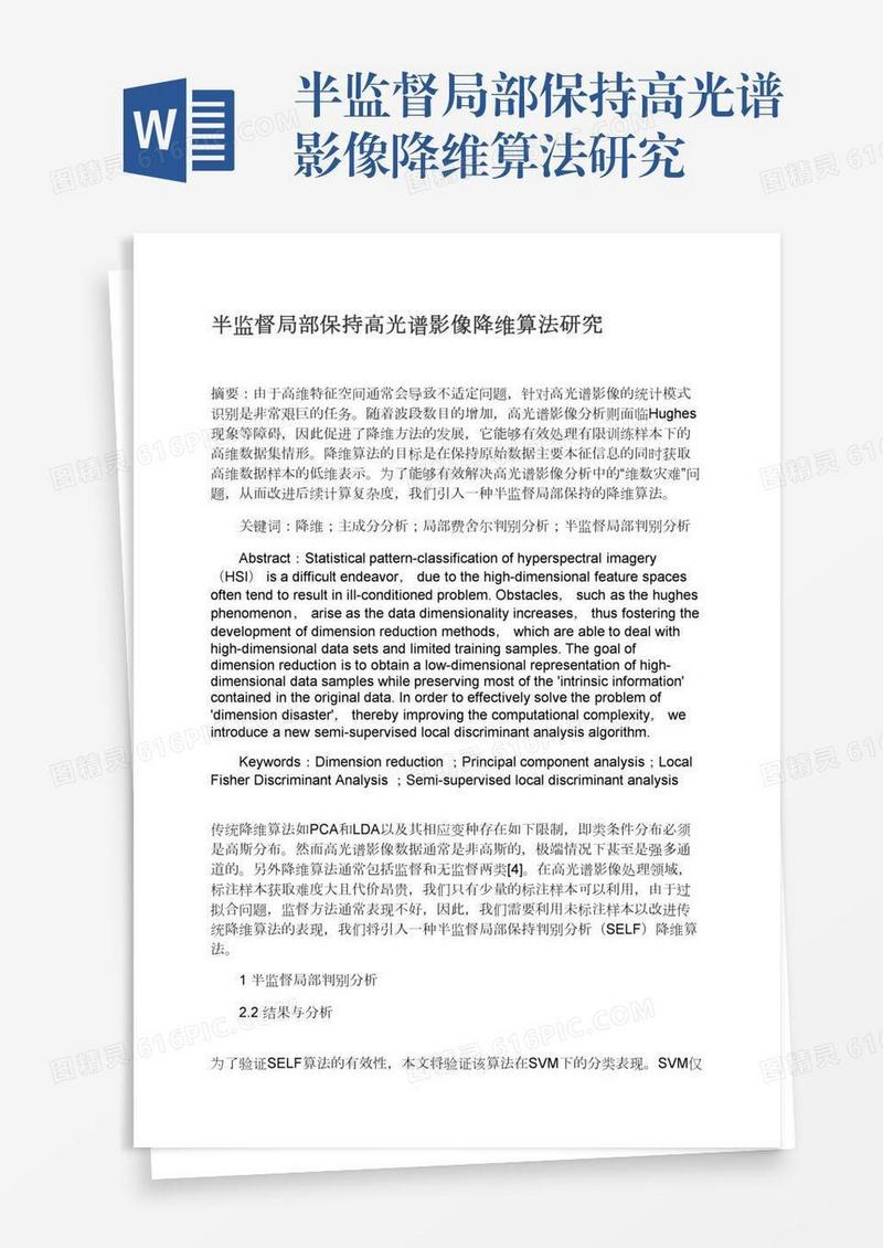 半监督局部保持高光谱影像降维算法研究