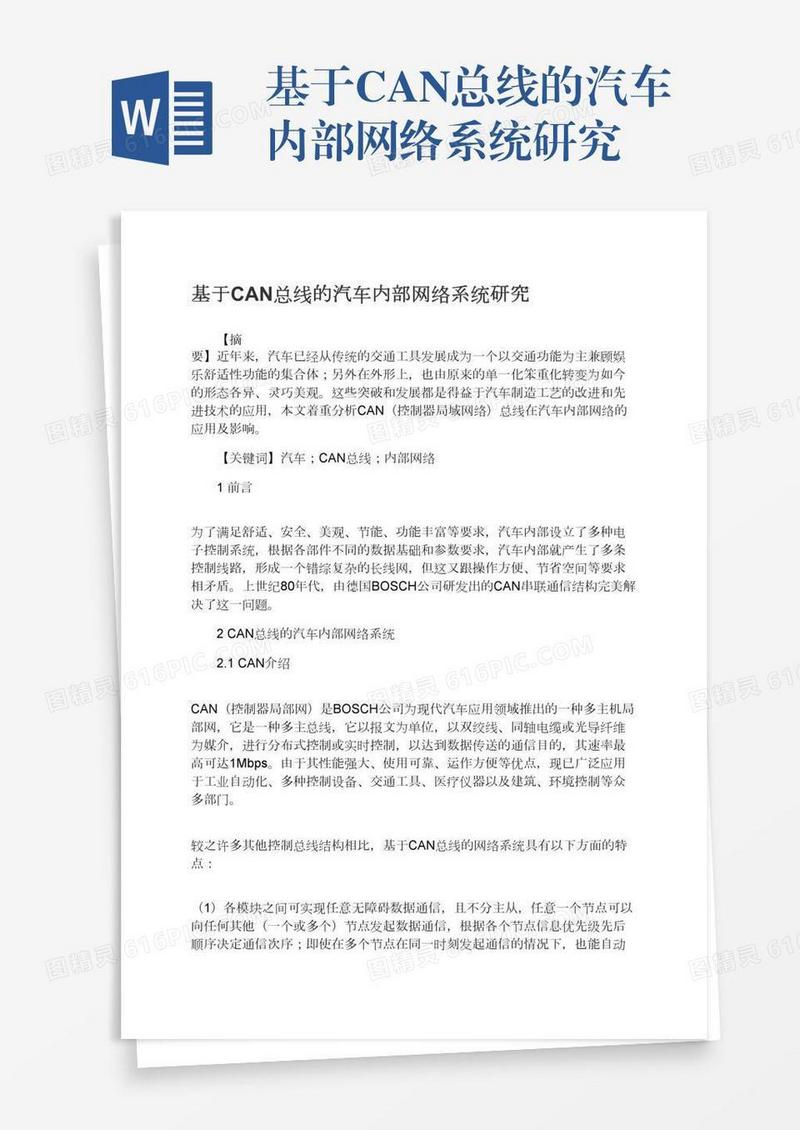 基于CAN总线的汽车内部网络系统研究