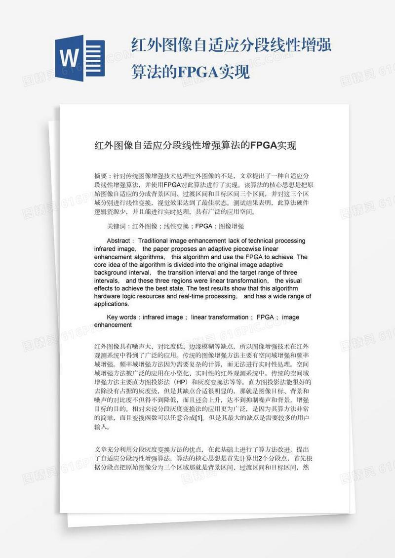 红外图像自适应分段线性增强算法的FPGA实现
