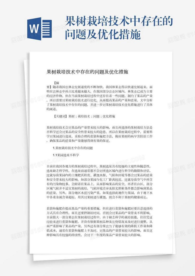 果树栽培技术中存在的问题及优化措施
