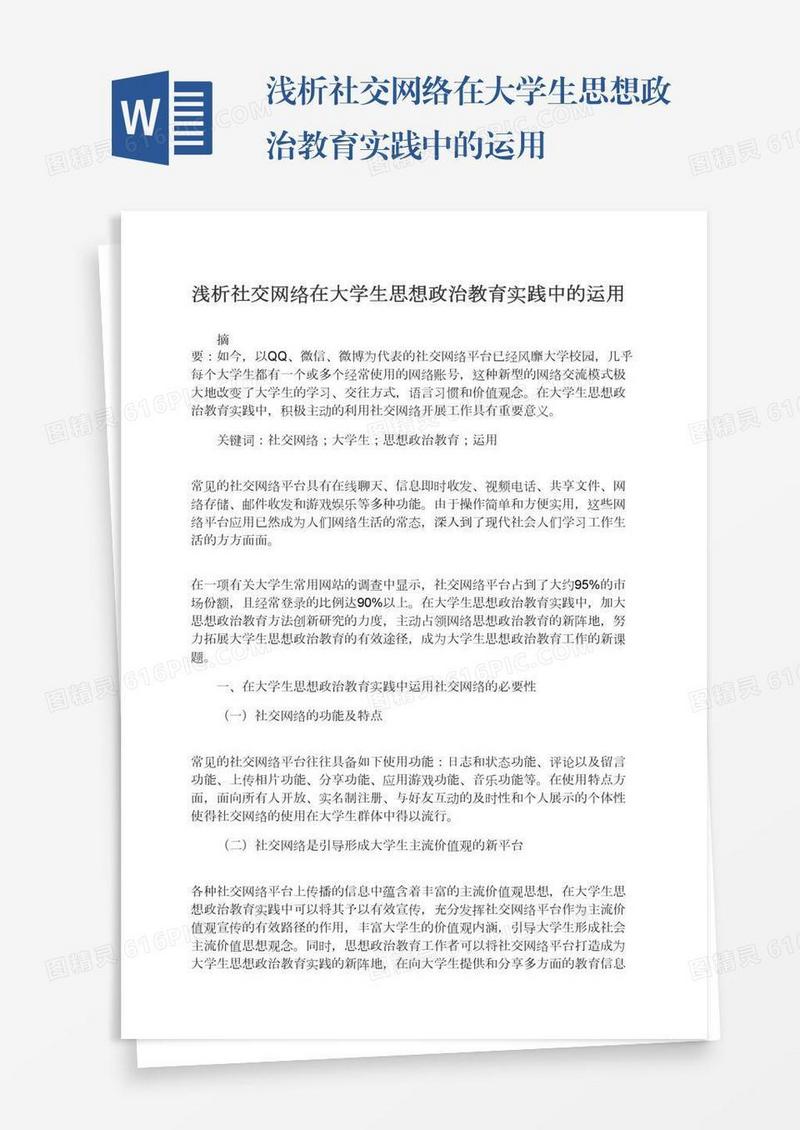 浅析社交网络在大学生思想政治教育实践中的运用