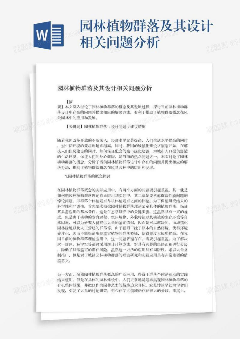 园林植物群落及其设计相关问题分析