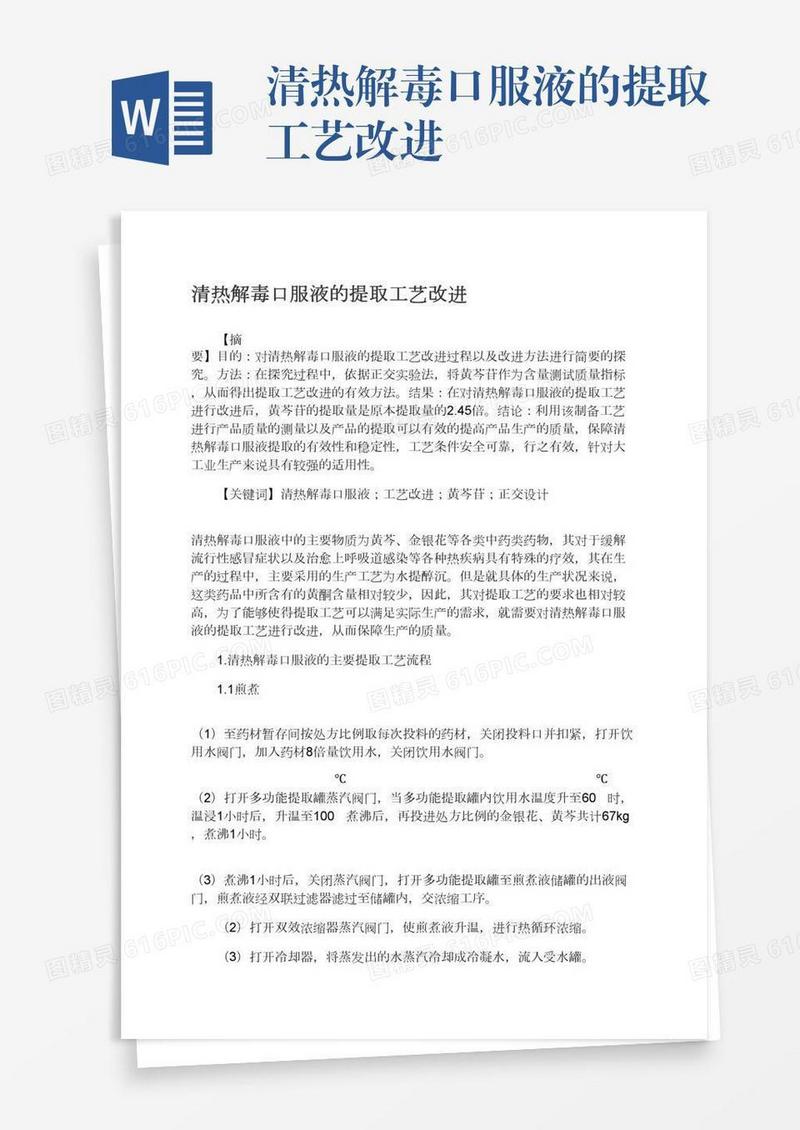 清热解毒口服液的提取工艺改进
