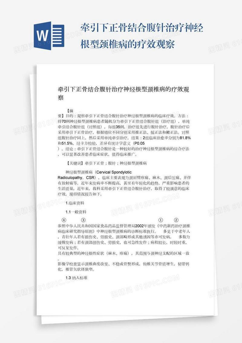 牵引下正骨结合腹针治疗神经根型颈椎病的疗效观察
