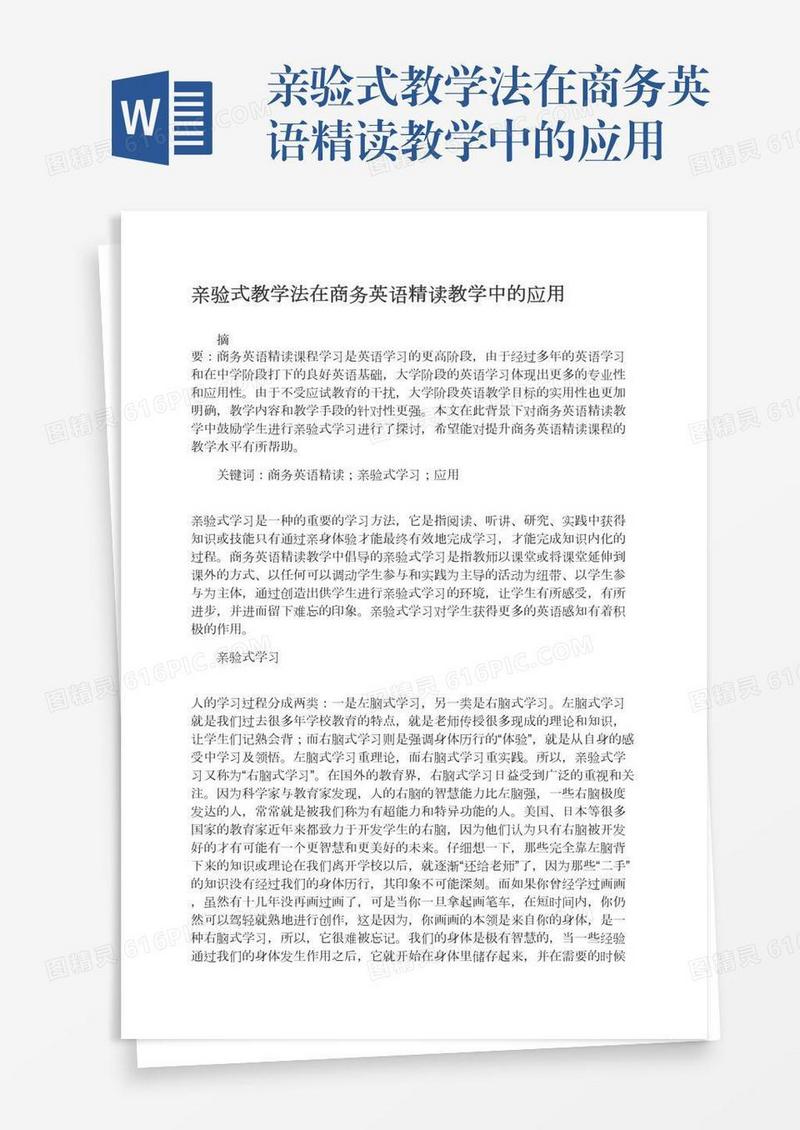 亲验式教学法在商务英语精读教学中的应用