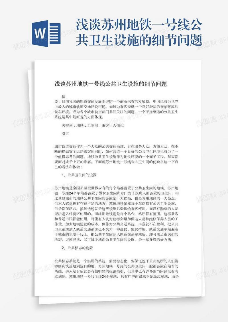 浅谈苏州地铁一号线公共卫生设施的细节问题
