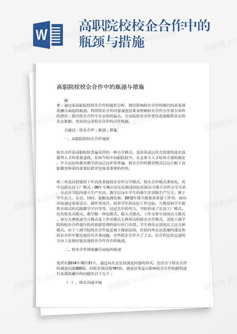 高职院校校企合作中的瓶颈与措施