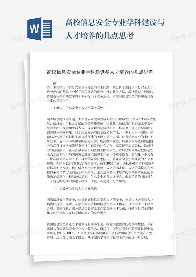 高校信息安全专业学科建设与人才培养的几点思考