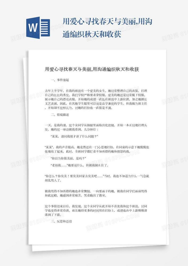 用爱心寻找春天与美丽,用沟通编织秋天和收获