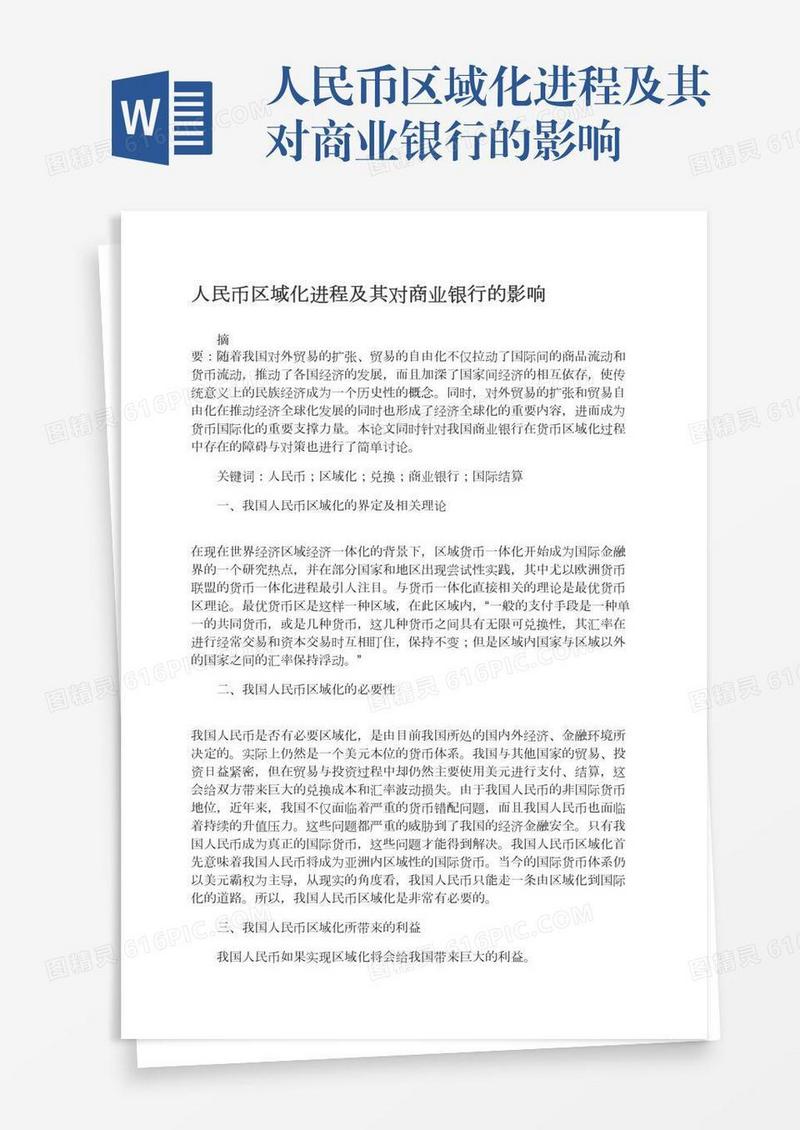 人民币区域化进程及其对商业银行的影响
