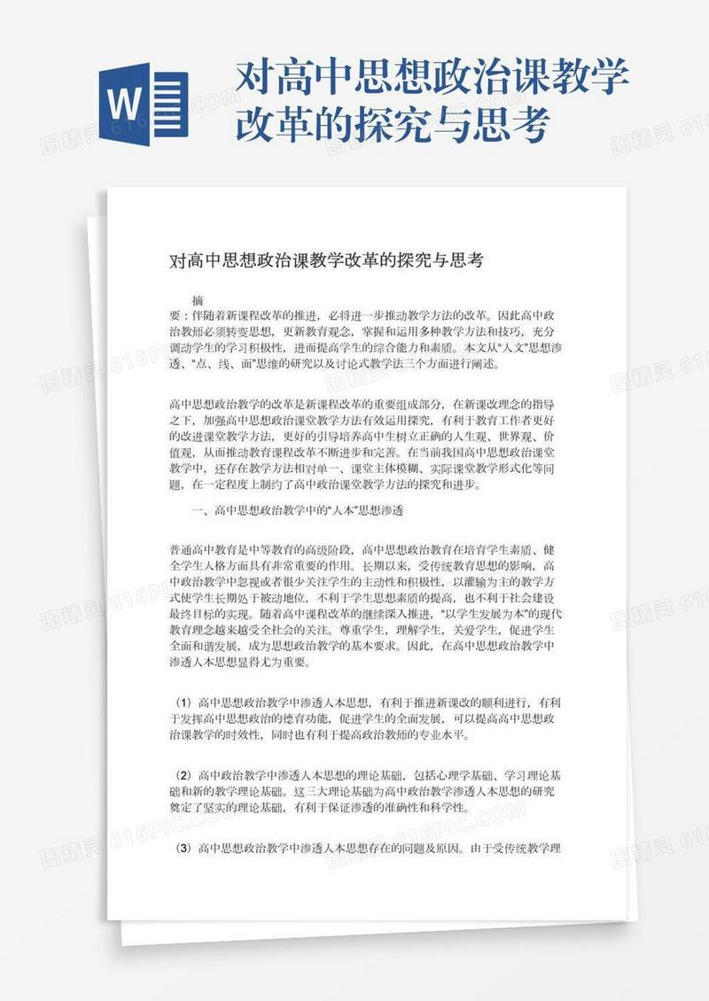 对高中思想政治课教学改革的探究与思考