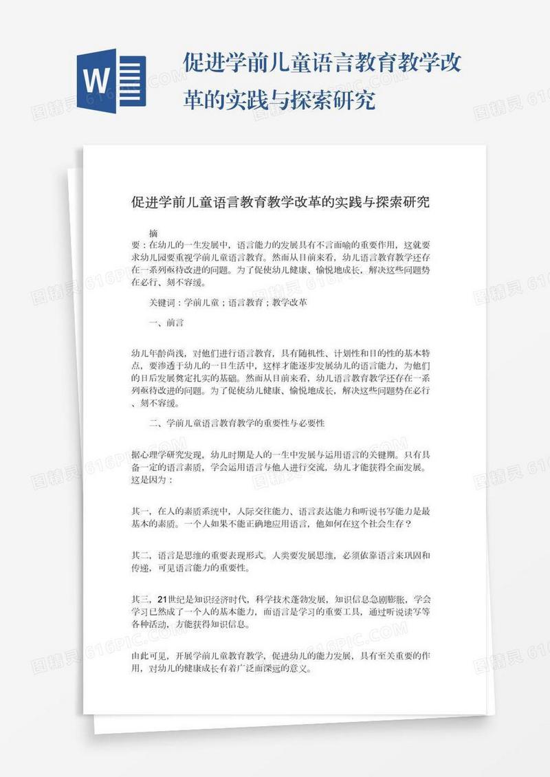 促进学前儿童语言教育教学改革的实践与探索研究