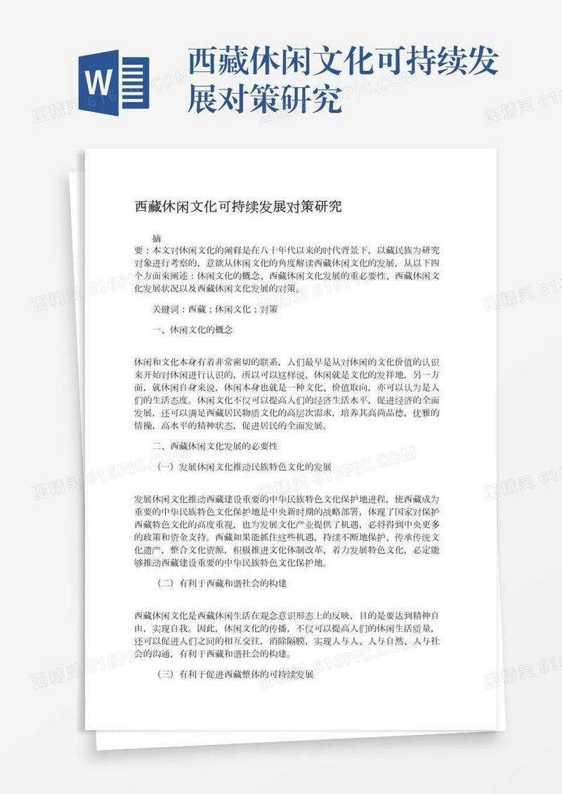西藏休闲文化可持续发展对策研究