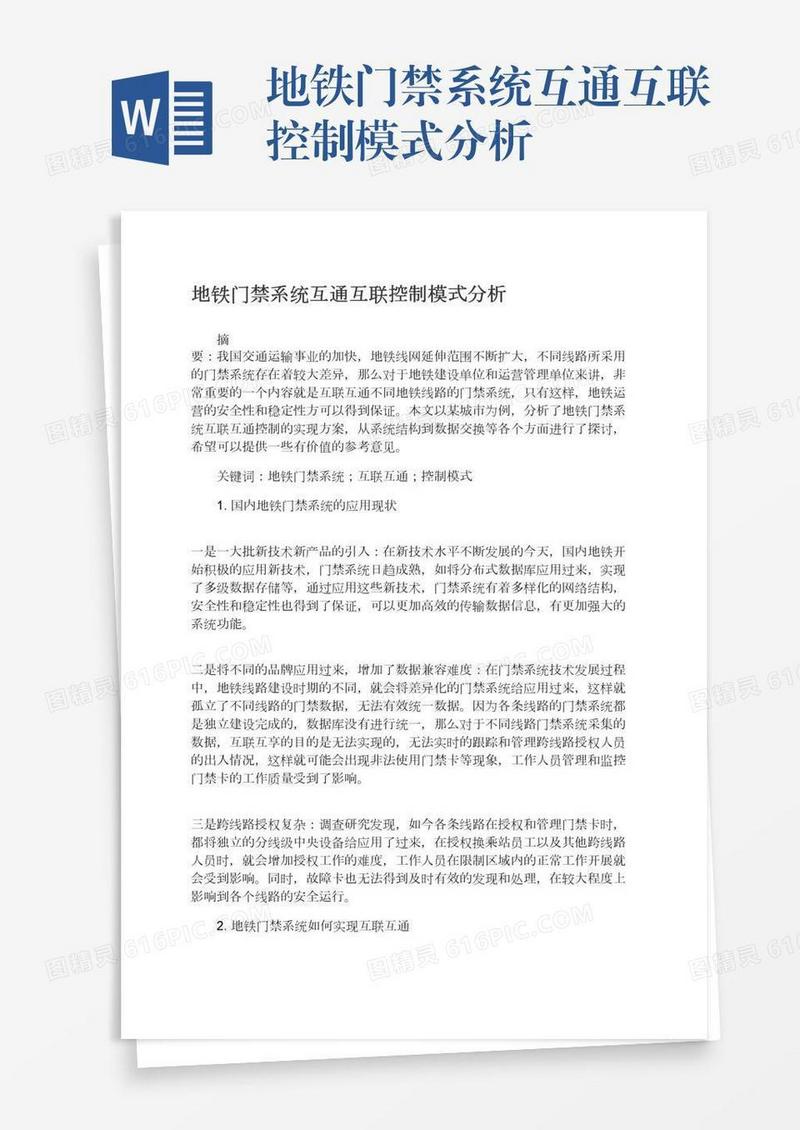 地铁门禁系统互通互联控制模式分析