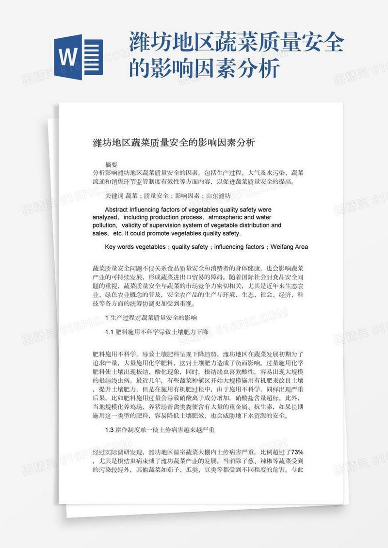 潍坊地区蔬菜质量安全的影响因素分析