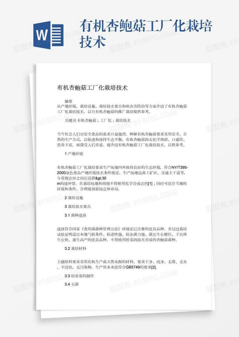 有机杏鲍菇工厂化栽培技术
