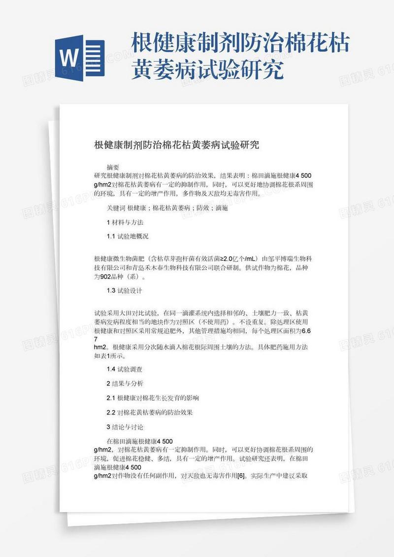 根健康制剂防治棉花枯黄萎病试验研究