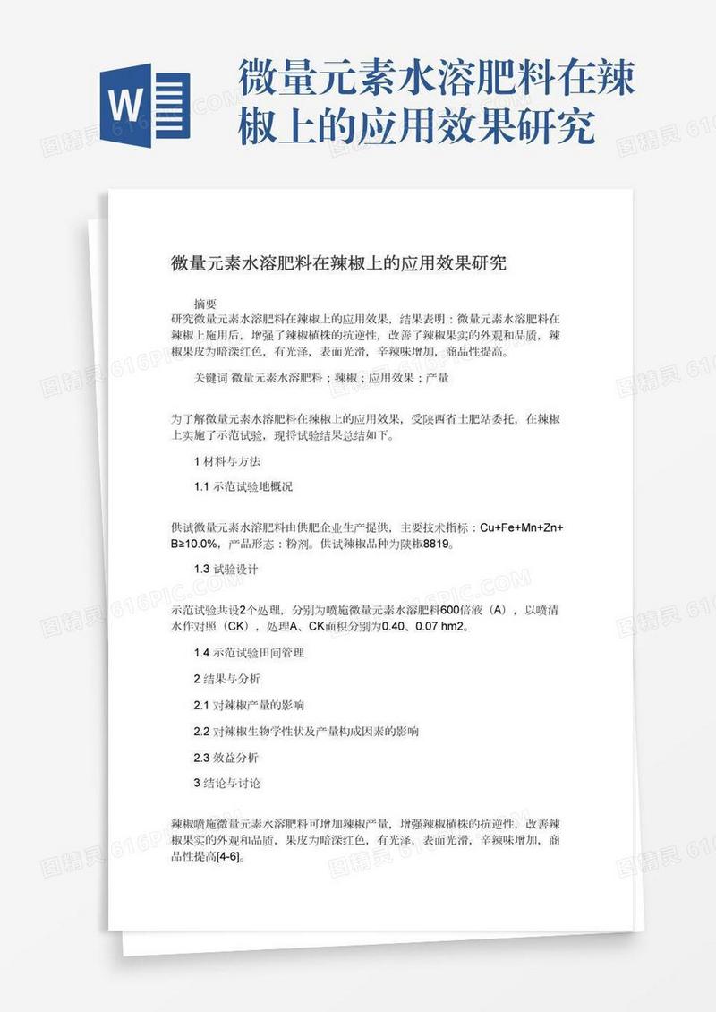 微量元素水溶肥料在辣椒上的应用效果研究
