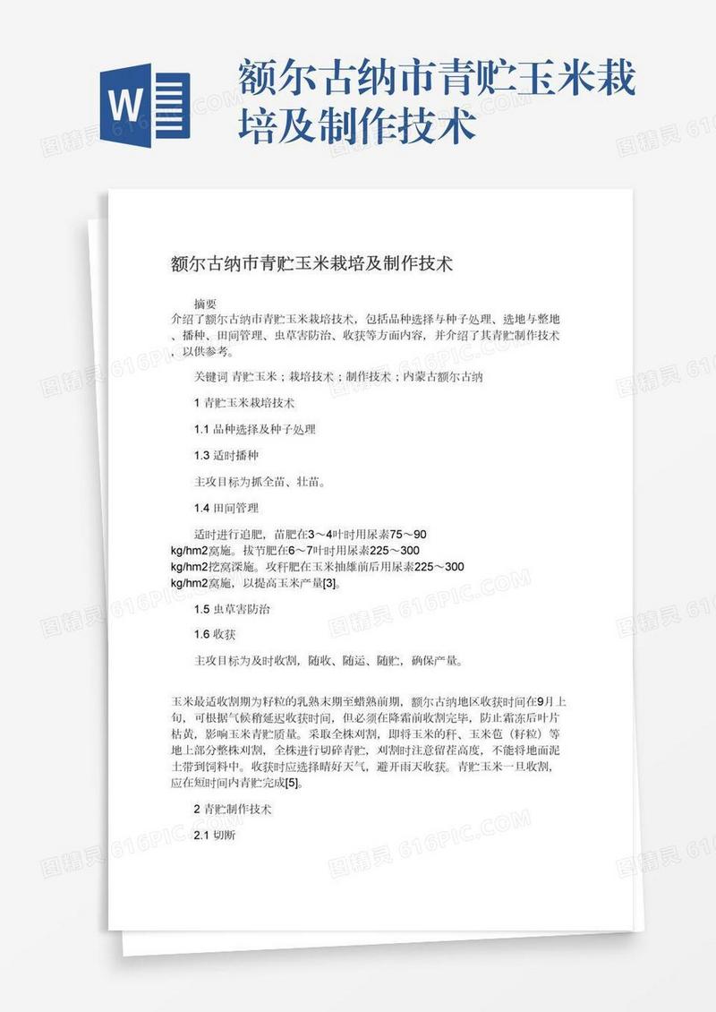 额尔古纳市青贮玉米栽培及制作技术