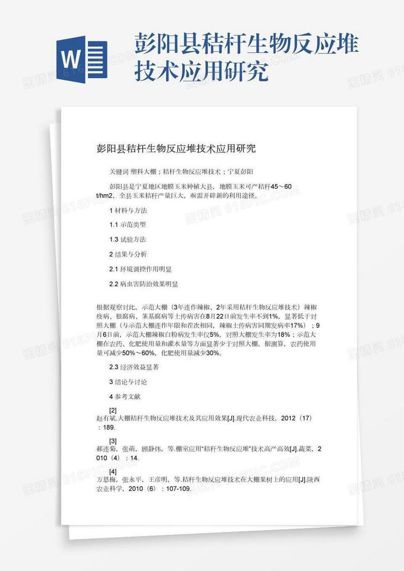 彭阳县秸杆生物反应堆技术应用研究