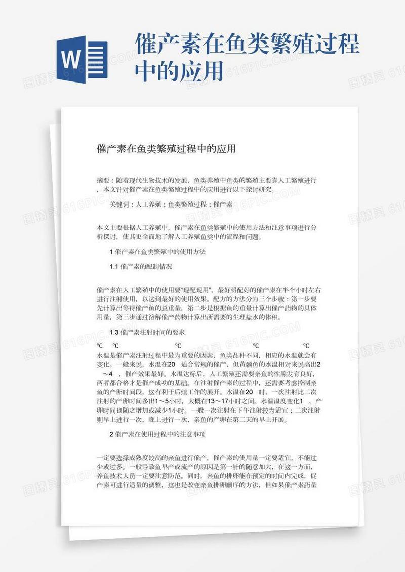催产素在鱼类繁殖过程中的应用