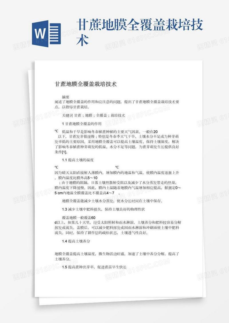 甘蔗地膜全覆盖栽培技术