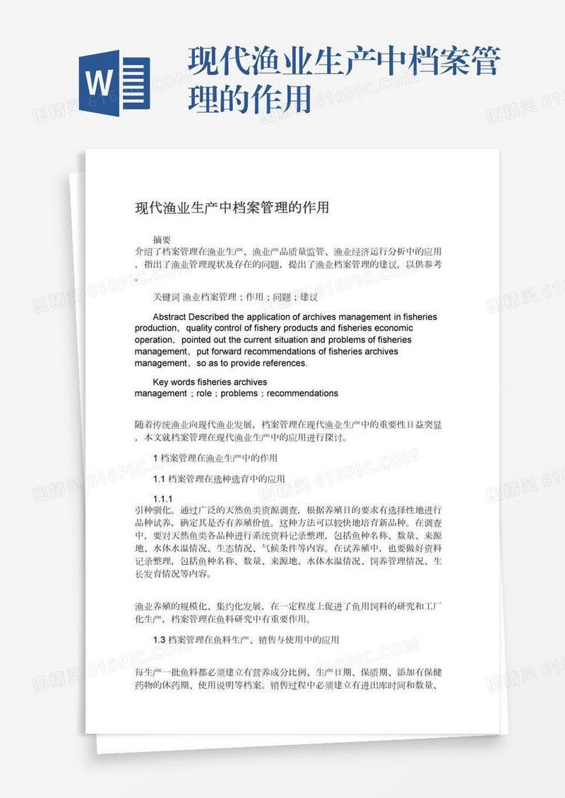 现代渔业生产中档案管理的作用