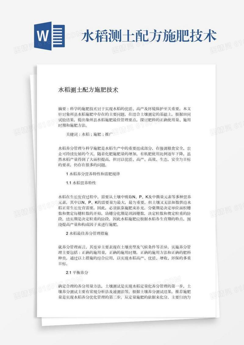水稻测土配方施肥技术