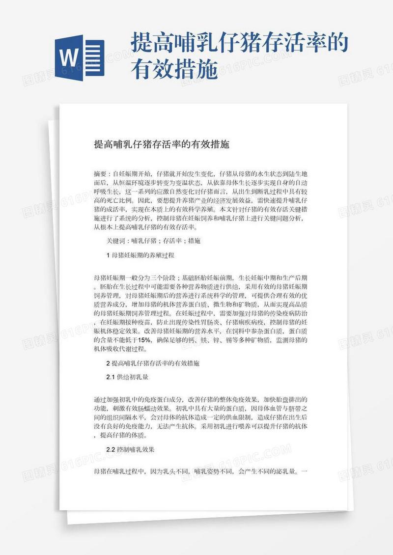 提高哺乳仔猪存活率的有效措施