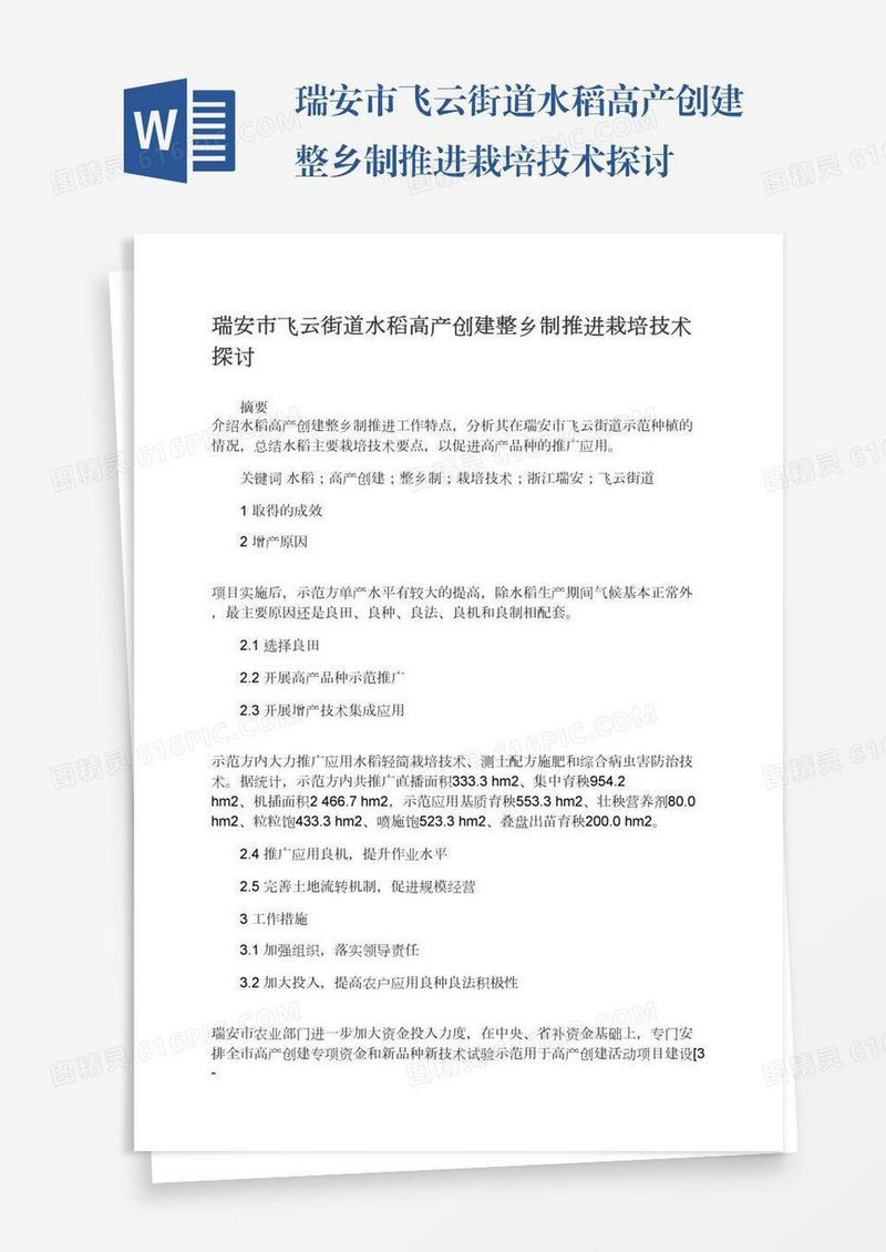 瑞安市飞云街道水稻高产创建整乡制推进栽培技术探讨