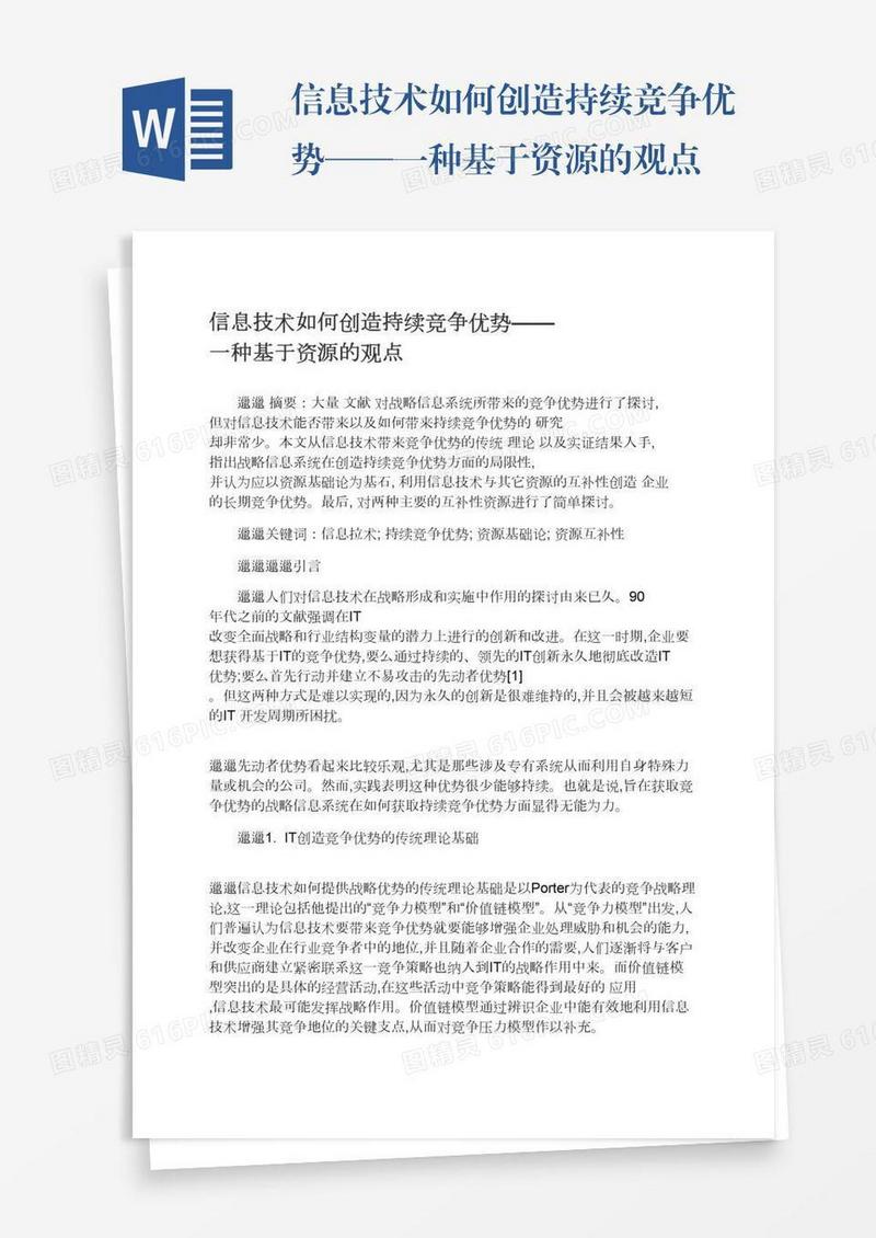 信息技术如何创造持续竞争优势——一种基于资源的观点