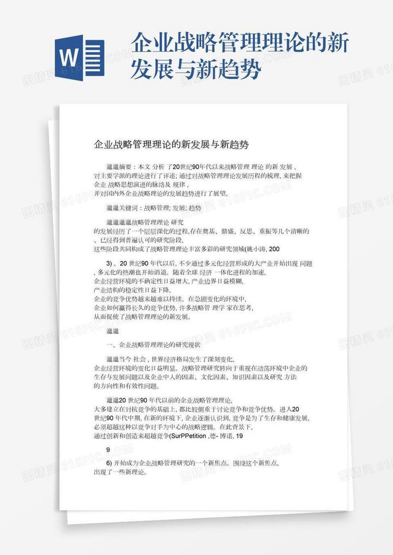 企业战略管理理论的新发展与新趋势
