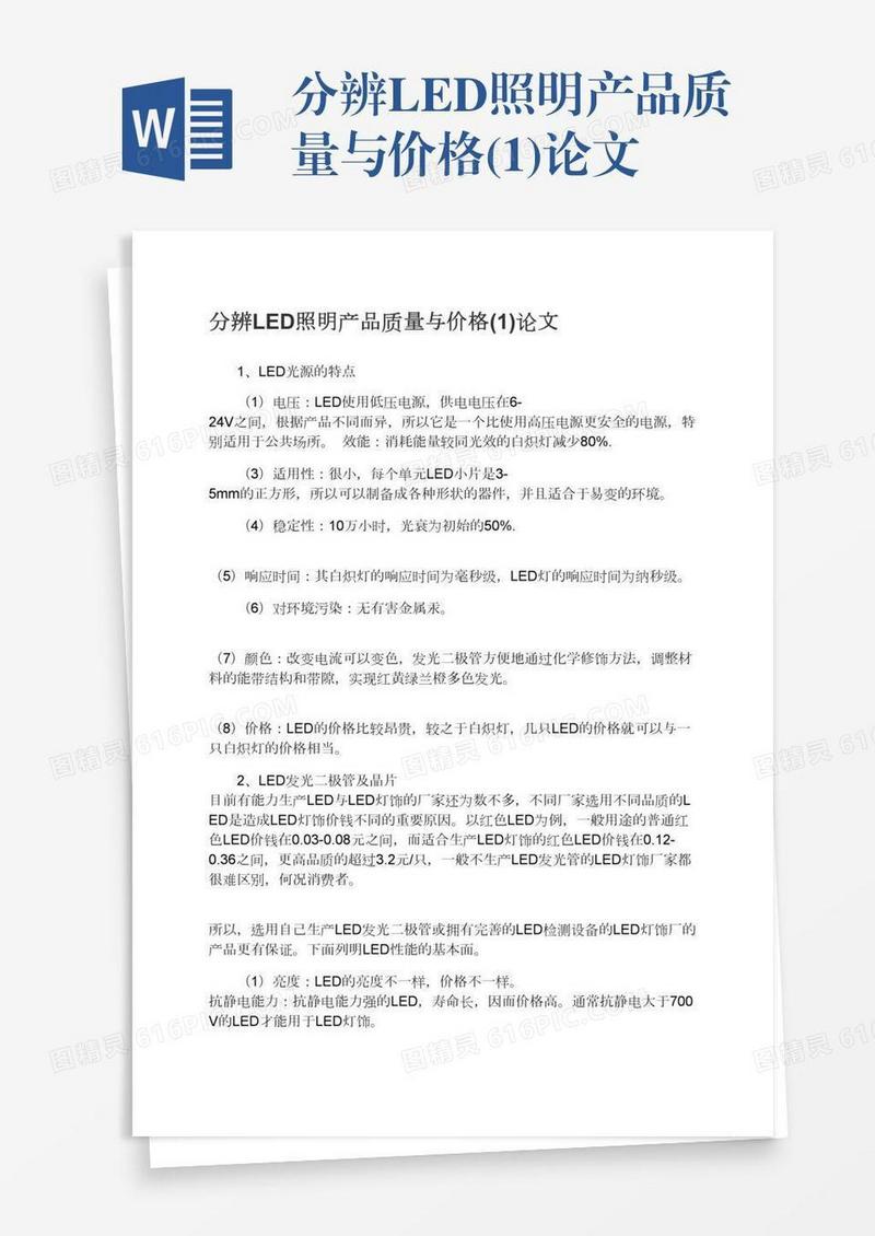 分辨LED照明产品质量与价格(1)论文