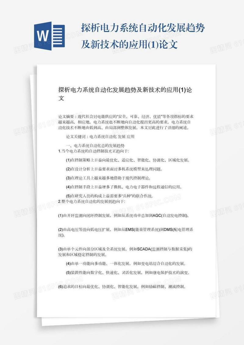 探析电力系统自动化发展趋势及新技术的应用(1)论文