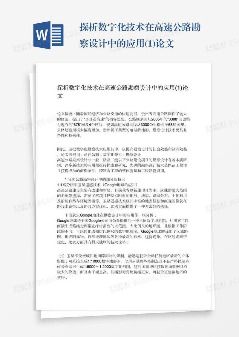 探析数字化技术在高速公路勘察设计中的应用(1)论文