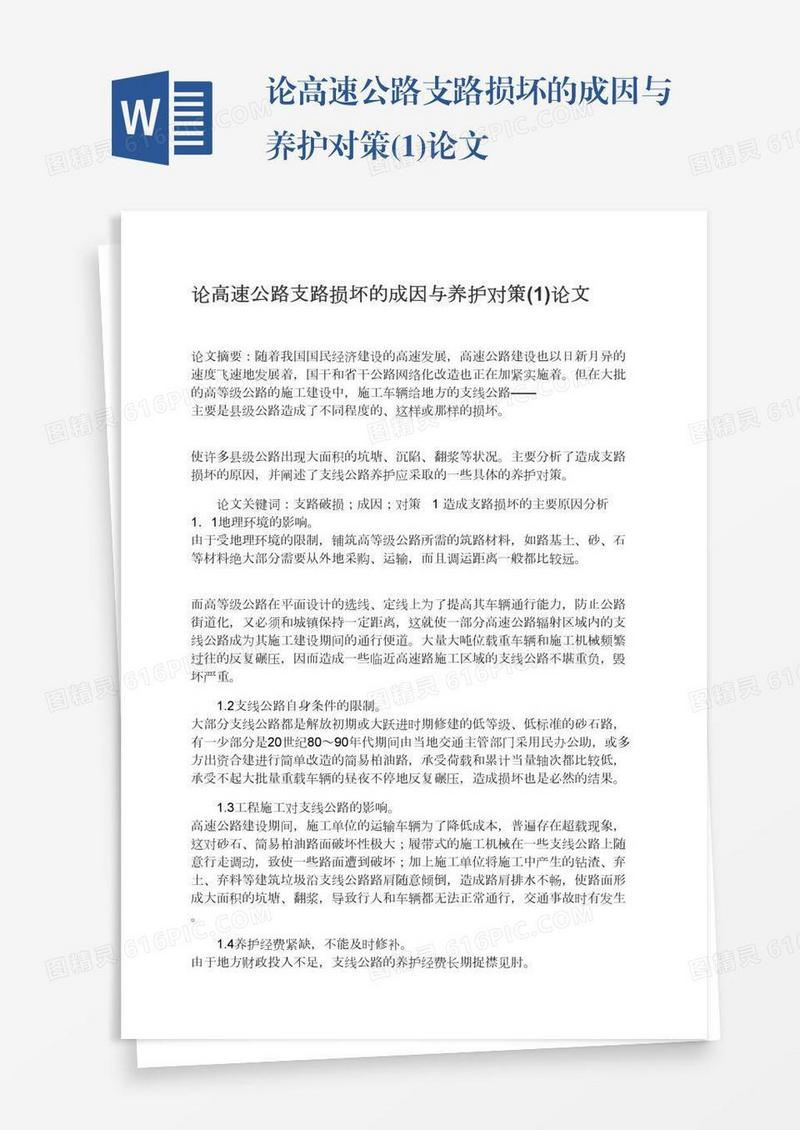 论高速公路支路损坏的成因与养护对策(1)论文