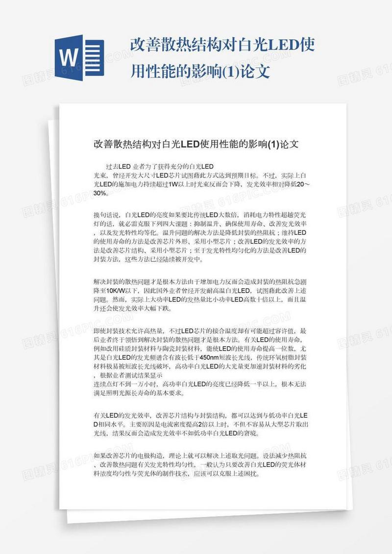 改善散热结构对白光LED使用性能的影响(1)论文