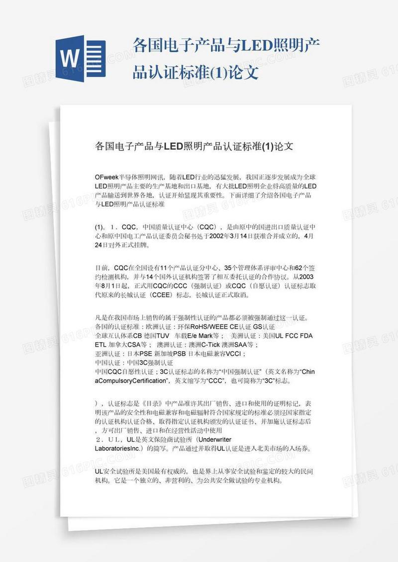 各国电子产品与LED照明产品认证标准(1)论文