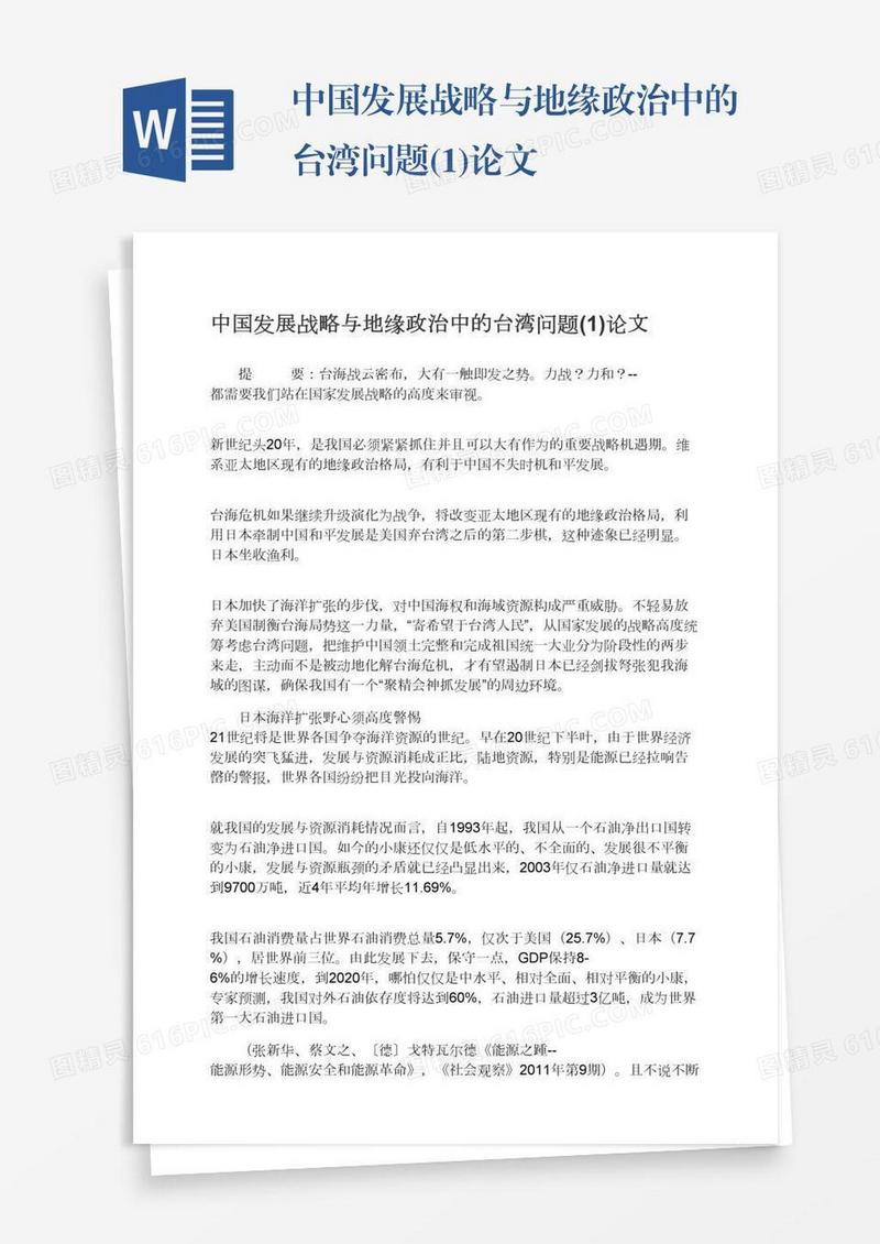 中国发展战略与地缘政治中的台湾问题(1)论文