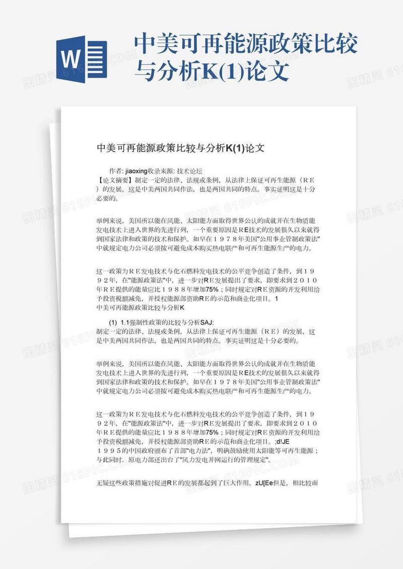 中美可再能源政策比较与分析K(1)论文