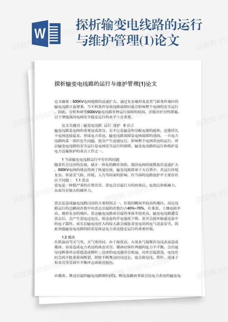 探析输变电线路的运行与维护管理(1)论文