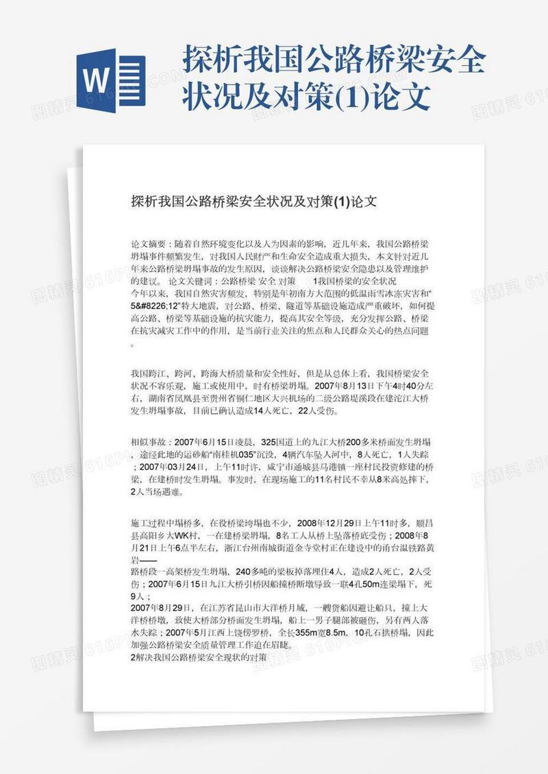探析我国公路桥梁安全状况及对策(1)论文