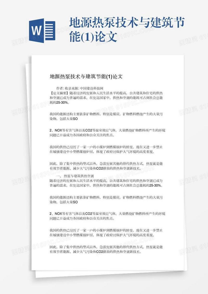 地源热泵技术与建筑节能(1)论文