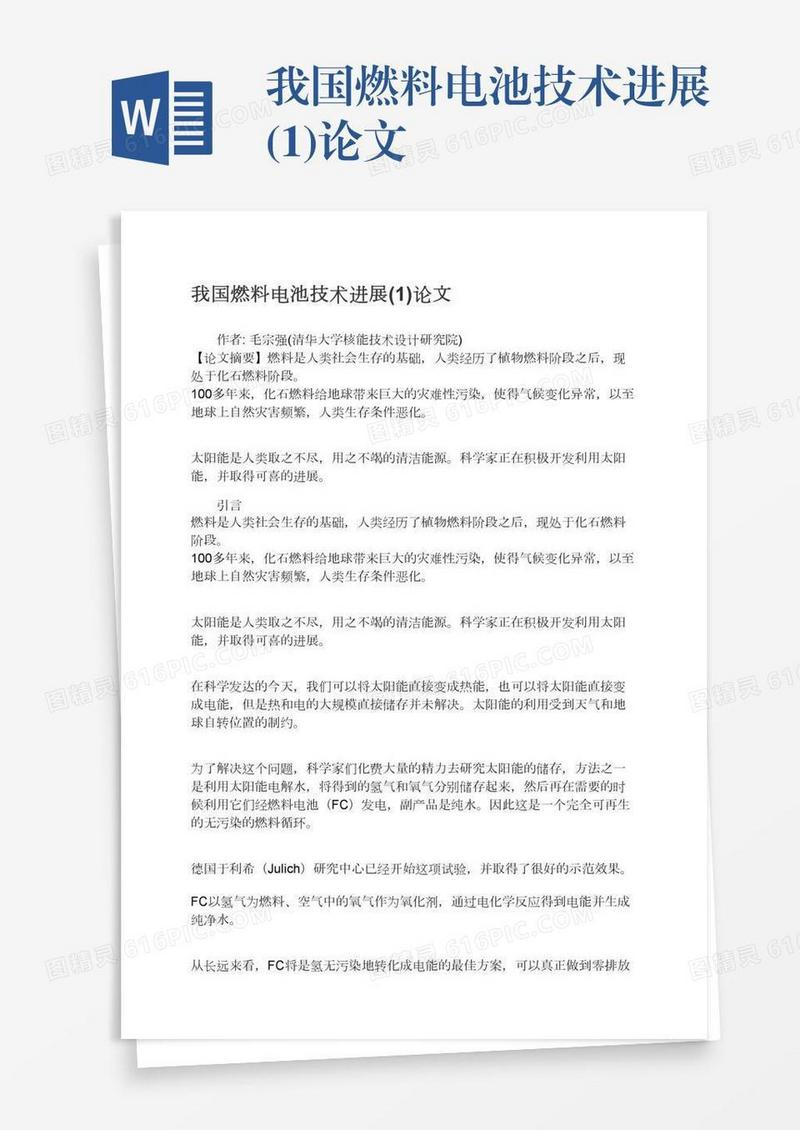 我国燃料电池技术进展(1)论文